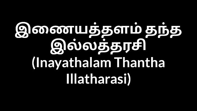Tamil house wife Inayathalam Thantha Illatharasi